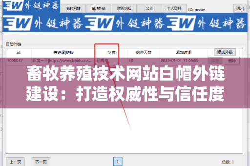 畜牧养殖技术网站白帽外链建设：打造权威性与信任度的策略