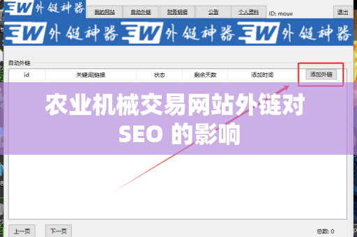 农业机械交易网站外链对 SEO 的影响