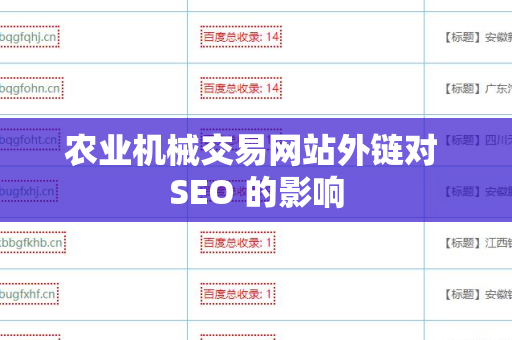 农业机械交易网站外链对 SEO 的影响