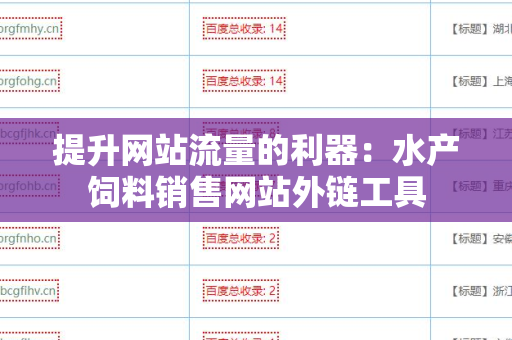 提升网站流量的利器：水产饲料销售网站外链工具