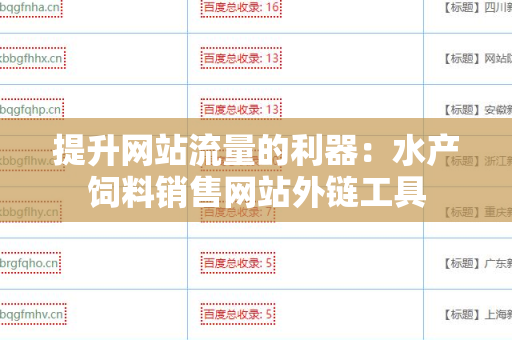 提升网站流量的利器：水产饲料销售网站外链工具