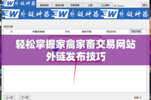 轻松掌握家禽家畜交易网站外链发布技巧