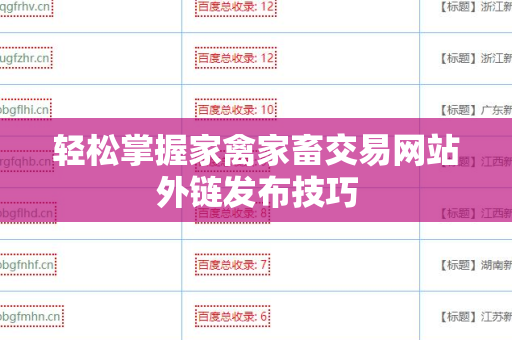 轻松掌握家禽家畜交易网站外链发布技巧
