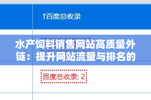 水产饲料销售网站高质量外链：提升网站流量与排名的有效策略
