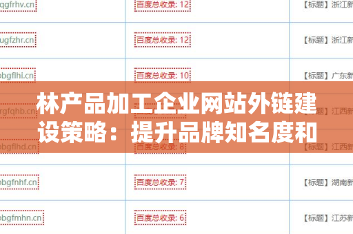 林产品加工企业网站外链建设策略：提升品牌知名度和竞争力