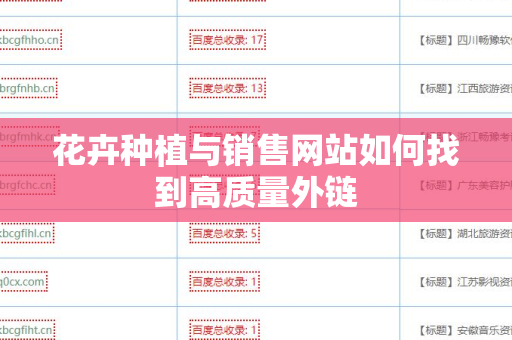 花卉种植与销售网站如何找到高质量外链