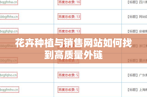 花卉种植与销售网站如何找到高质量外链