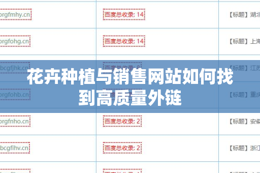 花卉种植与销售网站如何找到高质量外链