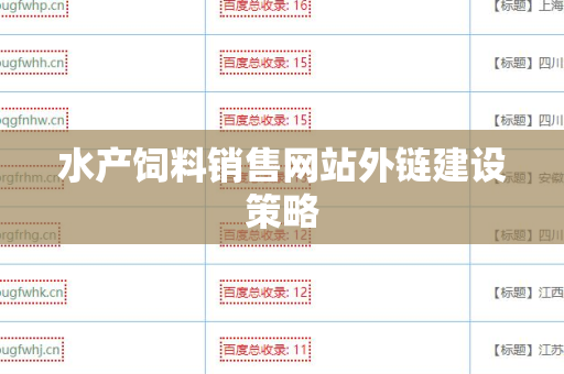 水产饲料销售网站外链建设策略