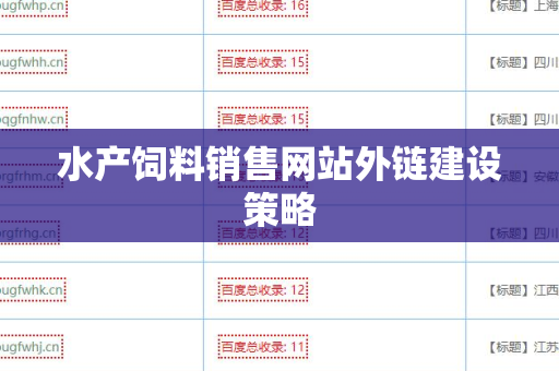 水产饲料销售网站外链建设策略