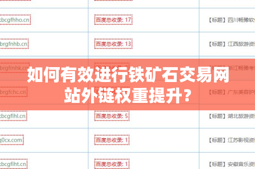 如何有效进行铁矿石交易网站外链权重提升？