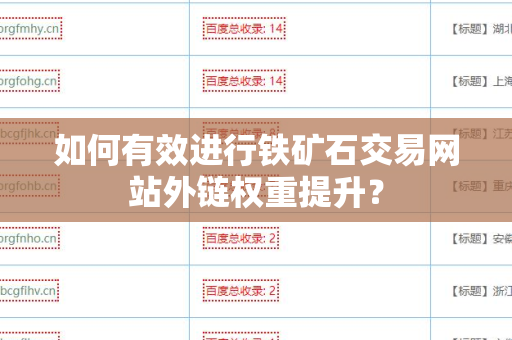 如何有效进行铁矿石交易网站外链权重提升？