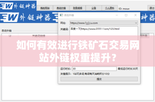 如何有效进行铁矿石交易网站外链权重提升？