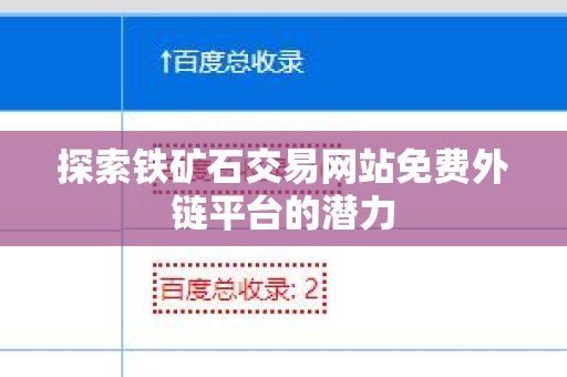 探索铁矿石交易网站免费外链平台的潜力