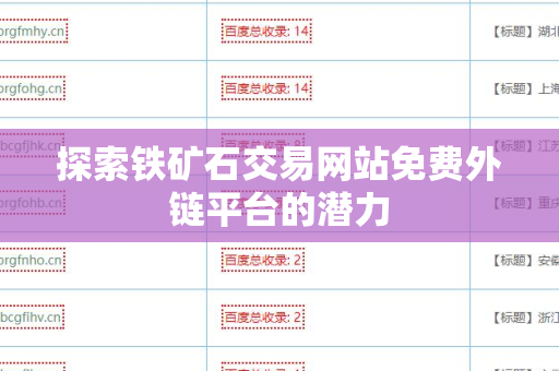 探索铁矿石交易网站免费外链平台的潜力