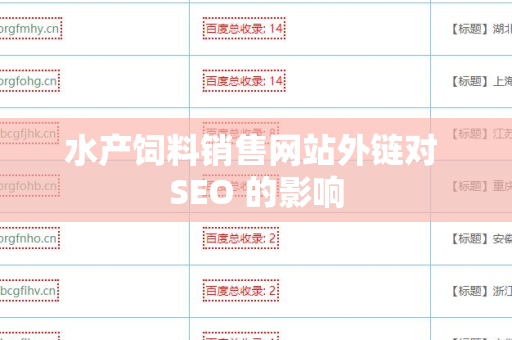 水产饲料销售网站外链对 SEO 的影响