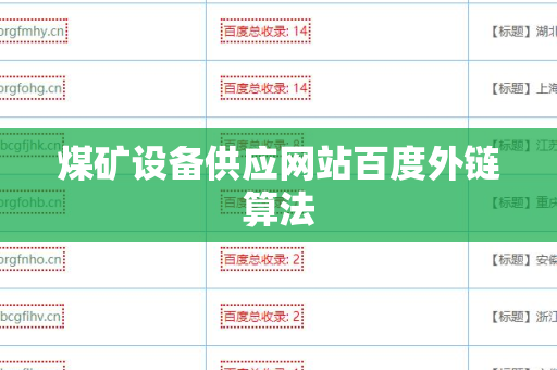 煤矿设备供应网站百度外链算法