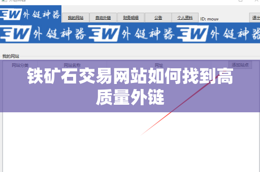 铁矿石交易网站如何找到高质量外链