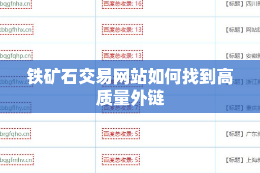 铁矿石交易网站如何找到高质量外链