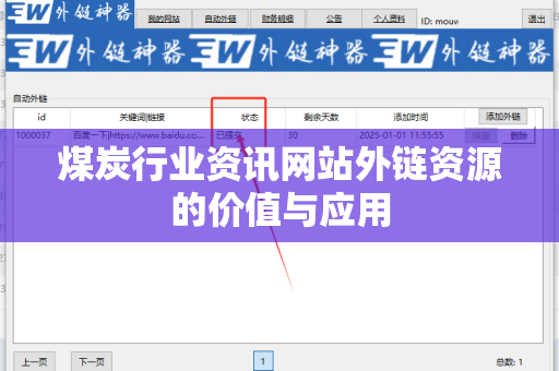 煤炭行业资讯网站外链资源的价值与应用