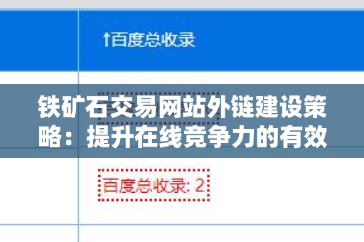 铁矿石交易网站外链建设策略：提升在线竞争力的有效方法