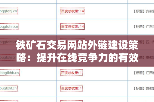 铁矿石交易网站外链建设策略：提升在线竞争力的有效方法