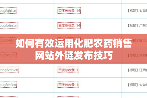 如何有效运用化肥农药销售网站外链发布技巧