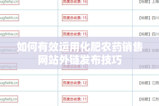 如何有效运用化肥农药销售网站外链发布技巧