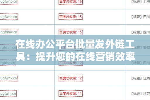 在线办公平台批量发外链工具：提升您的在线营销效率