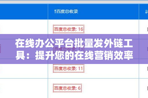 在线办公平台批量发外链工具：提升您的在线营销效率
