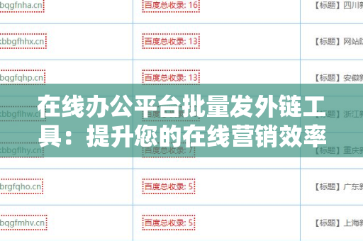 在线办公平台批量发外链工具：提升您的在线营销效率