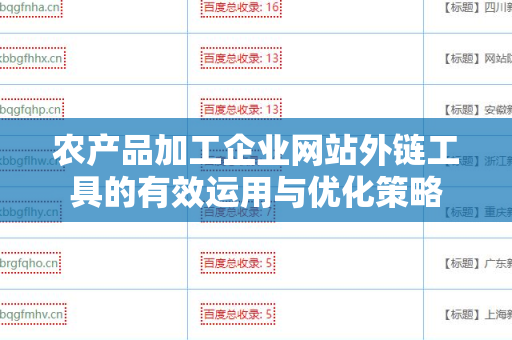 农产品加工企业网站外链工具的有效运用与优化策略