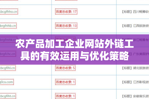 农产品加工企业网站外链工具的有效运用与优化策略