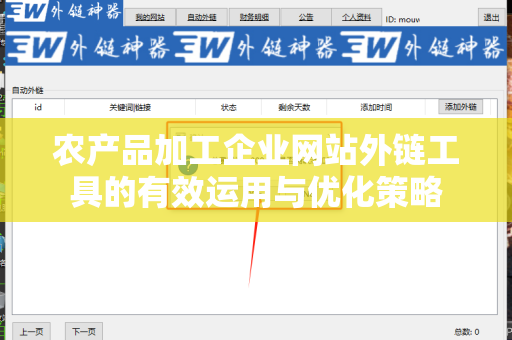 农产品加工企业网站外链工具的有效运用与优化策略