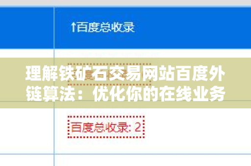 理解铁矿石交易网站百度外链算法：优化你的在线业务