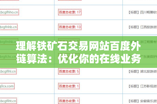 理解铁矿石交易网站百度外链算法：优化你的在线业务