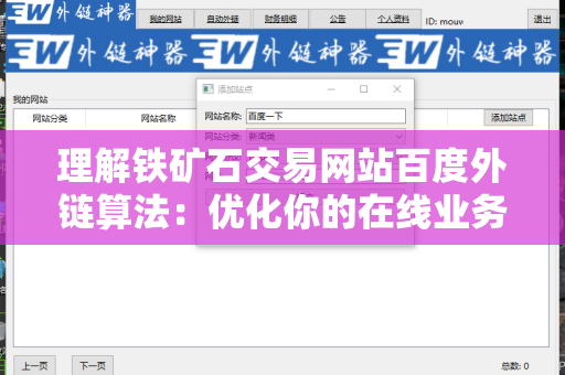 理解铁矿石交易网站百度外链算法：优化你的在线业务