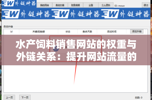 水产饲料销售网站的权重与外链关系：提升网站流量的关键因素