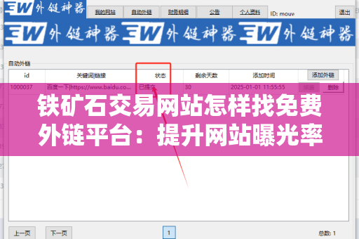 铁矿石交易网站怎样找免费外链平台：提升网站曝光率的有效策略