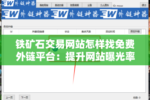 铁矿石交易网站怎样找免费外链平台：提升网站曝光率的有效策略