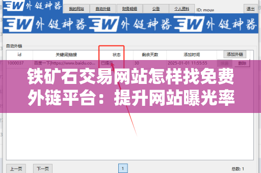 铁矿石交易网站怎样找免费外链平台：提升网站曝光率的有效策略