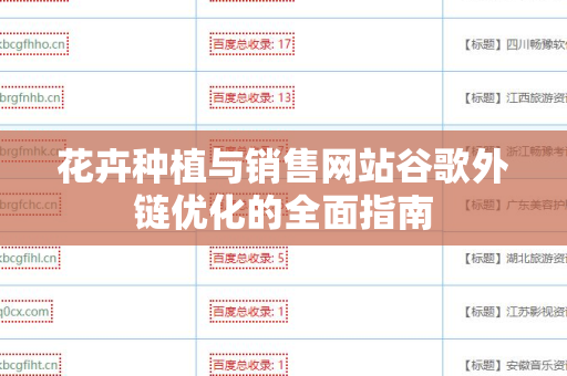 花卉种植与销售网站谷歌外链优化的全面指南
