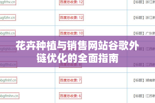花卉种植与销售网站谷歌外链优化的全面指南