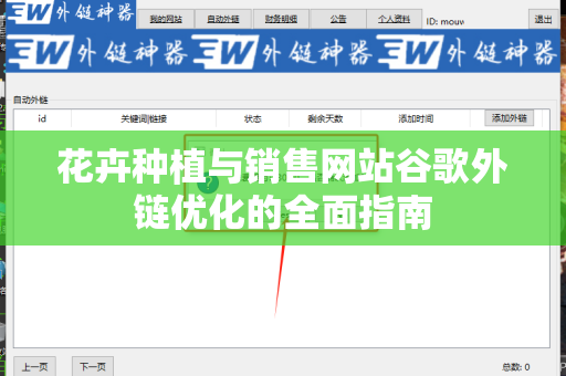 花卉种植与销售网站谷歌外链优化的全面指南