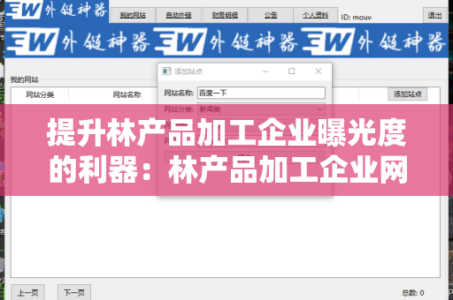 提升林产品加工企业曝光度的利器：林产品加工企业网站外链代发服务