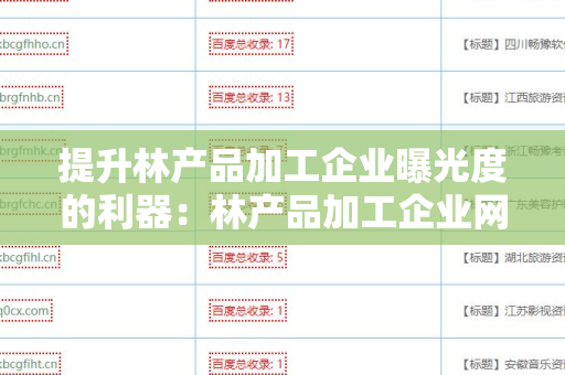 提升林产品加工企业曝光度的利器：林产品加工企业网站外链代发服务