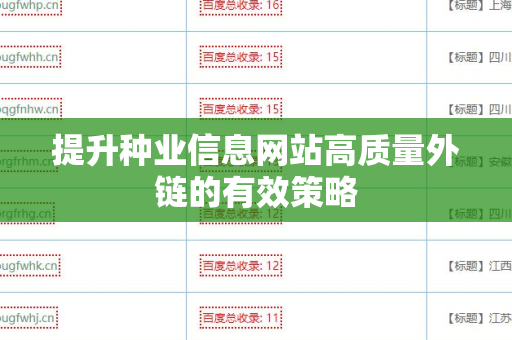 提升种业信息网站高质量外链的有效策略