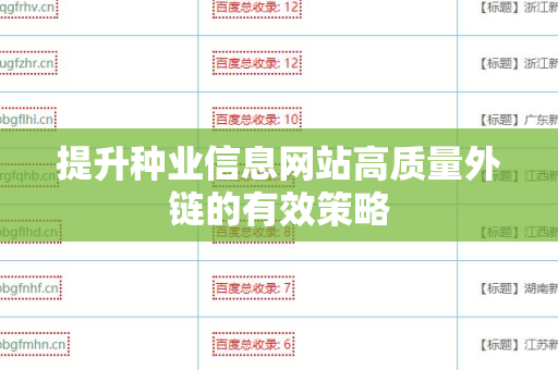 提升种业信息网站高质量外链的有效策略