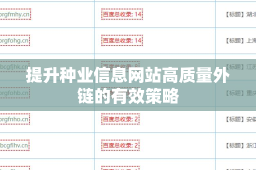 提升种业信息网站高质量外链的有效策略