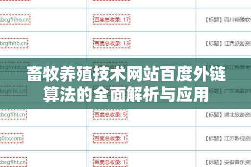 畜牧养殖技术网站百度外链算法的全面解析与应用